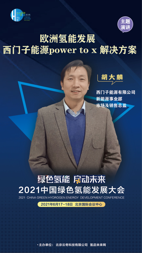 共話氫能未來！聯(lián)合國開發(fā)計(jì)劃署、中國科學(xué)院、西門子能源參與綠氫大會(huì)