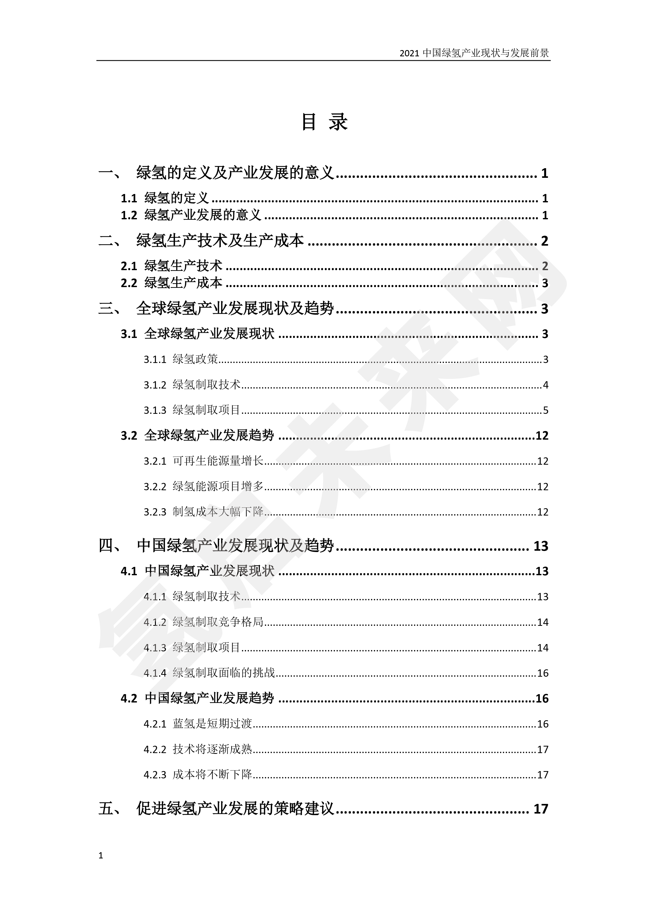 2021 中國綠氫產業現狀與發展前景 （簡版）