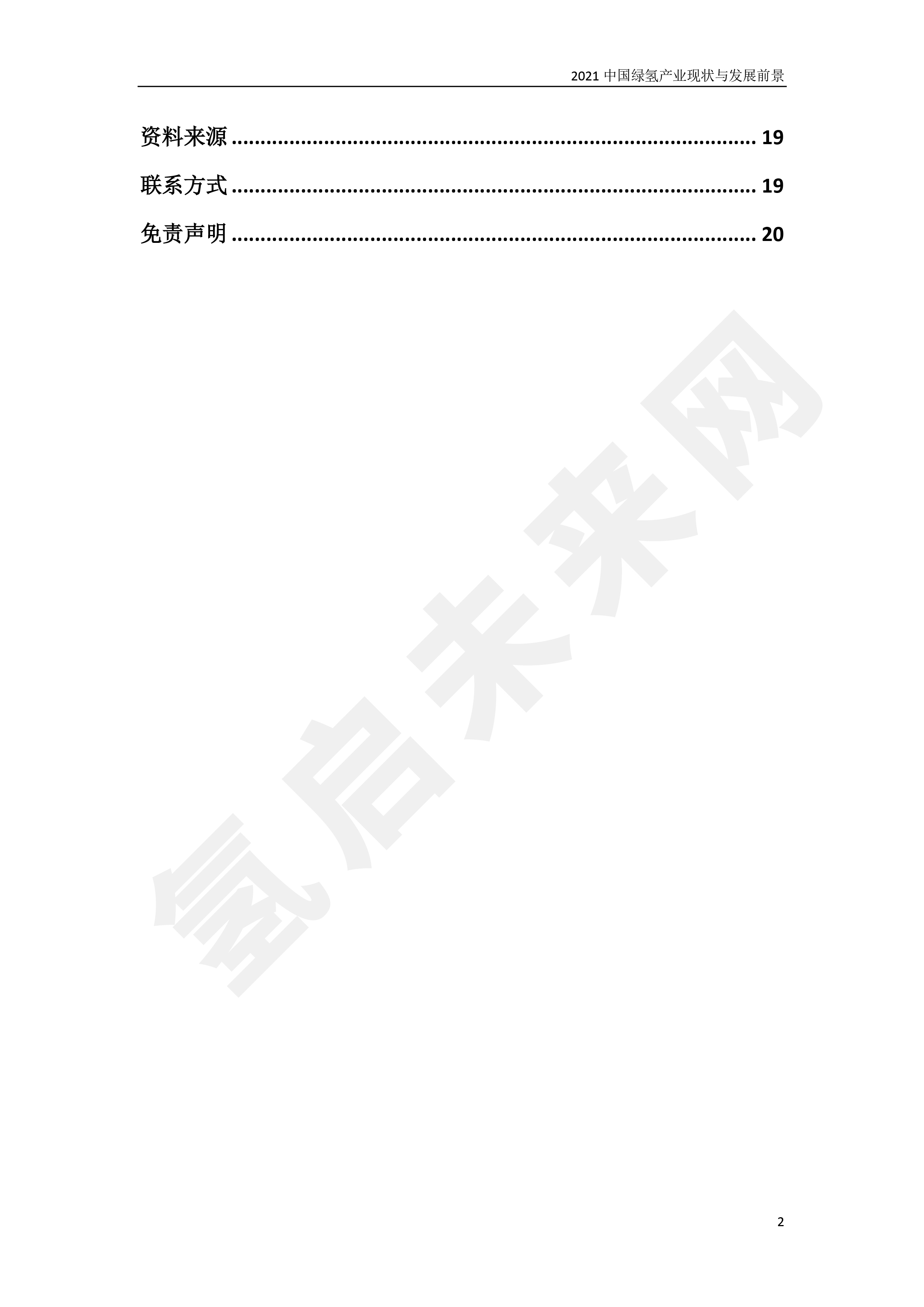 2021 中國綠氫產業現狀與發展前景 （簡版）