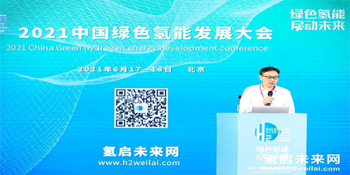 綠色氫能，啟動未來！2021中國綠色氫能發展大會圓滿閉幕！