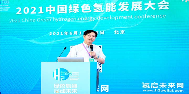 綠色氫能，啟動未來！2021中國綠色氫能發展大會圓滿閉幕！