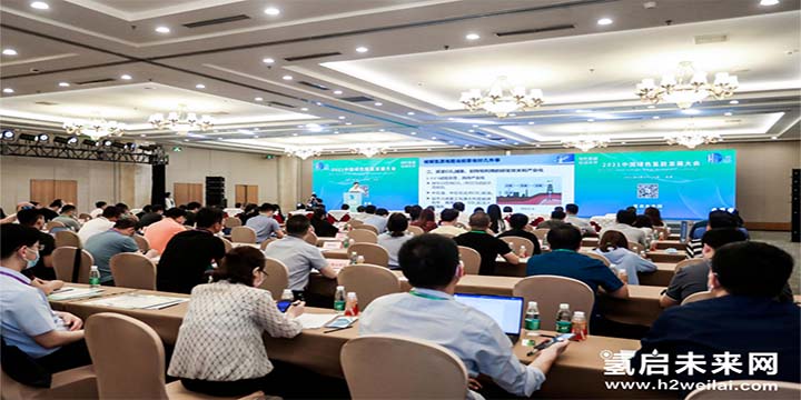 綠色氫能，啟動未來！2021中國綠色氫能發展大會圓滿閉幕！