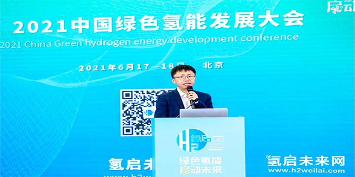 綠色氫能，啟動未來！2021中國綠色氫能發展大會圓滿閉幕！