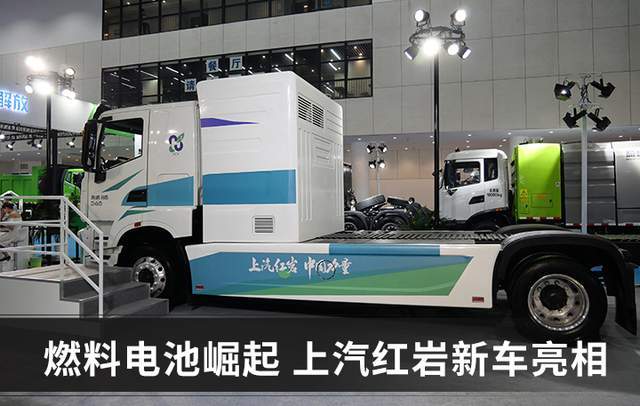 氫燃料電池卡車何時成熟?上汽紅巖:不需要十年,就是現(xiàn)在.jpg 氫燃料電池卡車何時成熟?上汽紅巖:不需要十年,就是現(xiàn)在.jpg