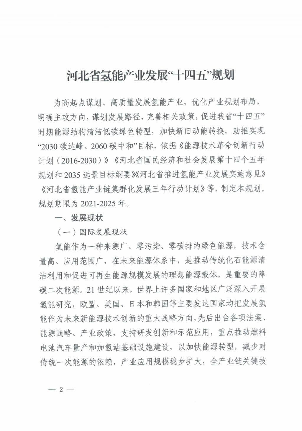河北氫能“十四五”規劃：以雄安為核心，張家口為龍頭；100座站、1萬輛車、500億產值，擴大氫能在交通運輸、天然氣管道等領域的應用.jpg