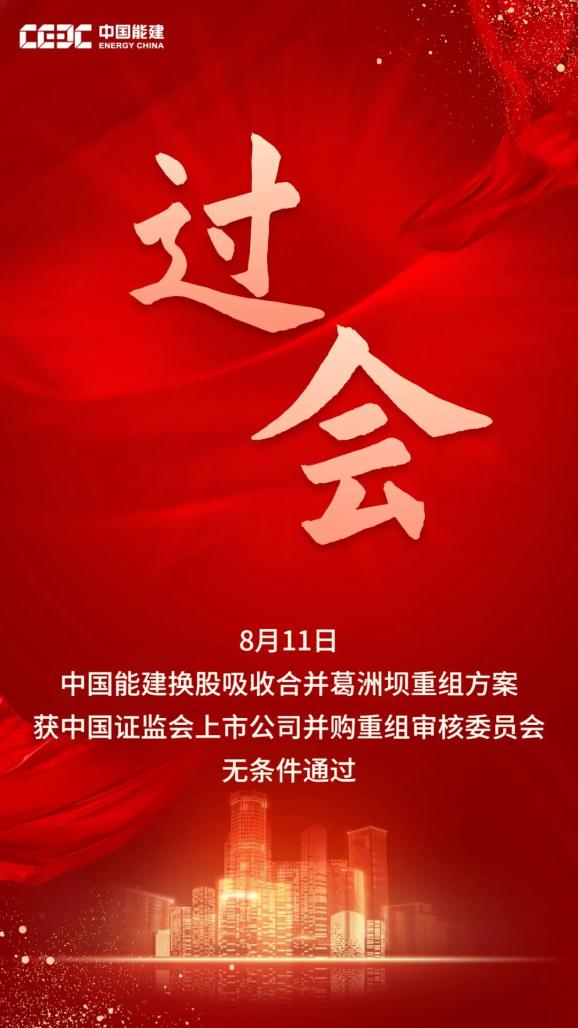 合并葛洲壩獲無條件通過，將大力發展氫能