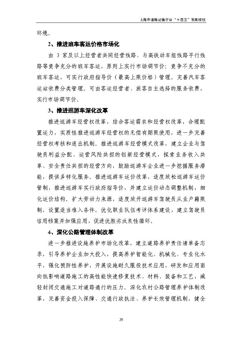 鼓勵貨運車輛使用氫燃料等清潔能源 上海市道路運輸行業“十四五”發展規劃(征求意見稿).jpg 鼓勵貨運車輛使用氫燃料等清潔能源 上海市道路運輸行業“十四五”發展規劃(征求意見稿).jpg