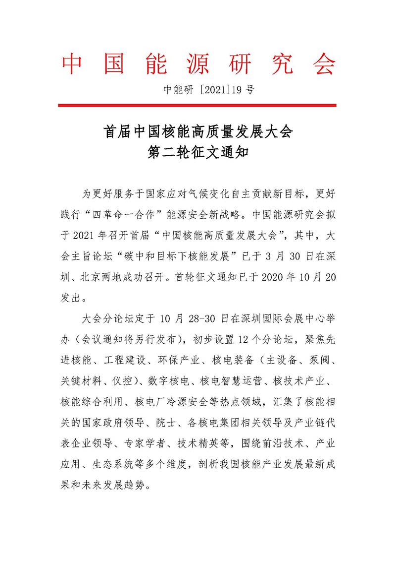 關于召開首屆中國核能高質量發展大會暨深圳國際核能產業創新博覽會的預通知.jpg