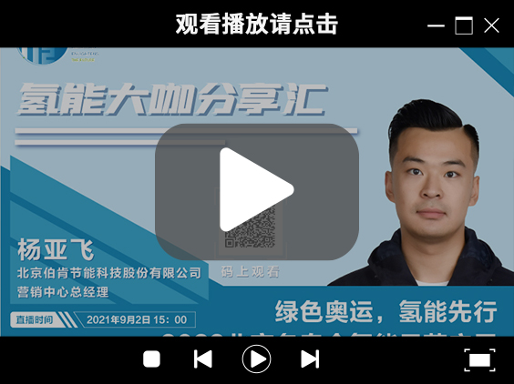 氫能大咖分享匯 | 9月2日下午三點，帶您了解“綠色奧運，氫能先行” ，2022北京冬奧會氫能示范應用.jpg