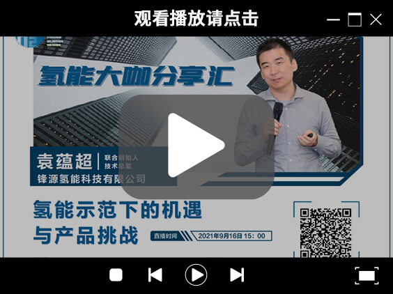 氫能大咖分享匯 | 9月16日下午三點，帶您了解氫能示范下的機遇與產品挑戰.jpg
