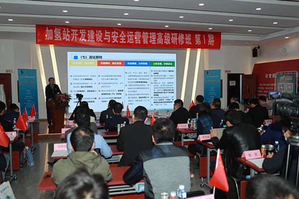 重磅！“加氫站開發(fā)建設(shè)與安全運(yùn)營管理高級研修班”在京隆重舉行.jpg