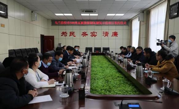 烏蘭浩特市舉行500兆瓦新能源制氫制氧示范項目簽約儀式.jpg 烏蘭浩特市舉行500兆瓦新能源制氫制氧示范項目簽約儀式.jpg