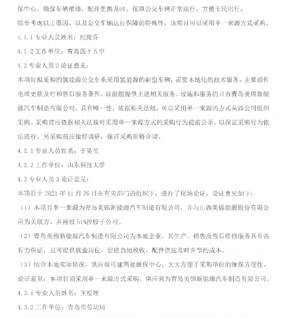 8800萬元！山東青島2021年度氫能源公交車采購.png