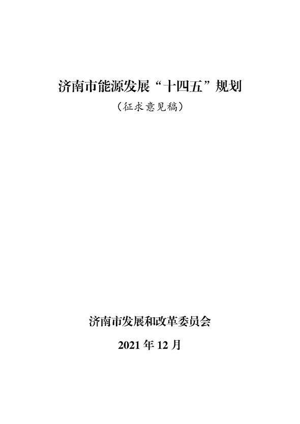 《濟南市能源發展“十四五”規劃（征求意見稿）》公開征求意見的公告.jpg