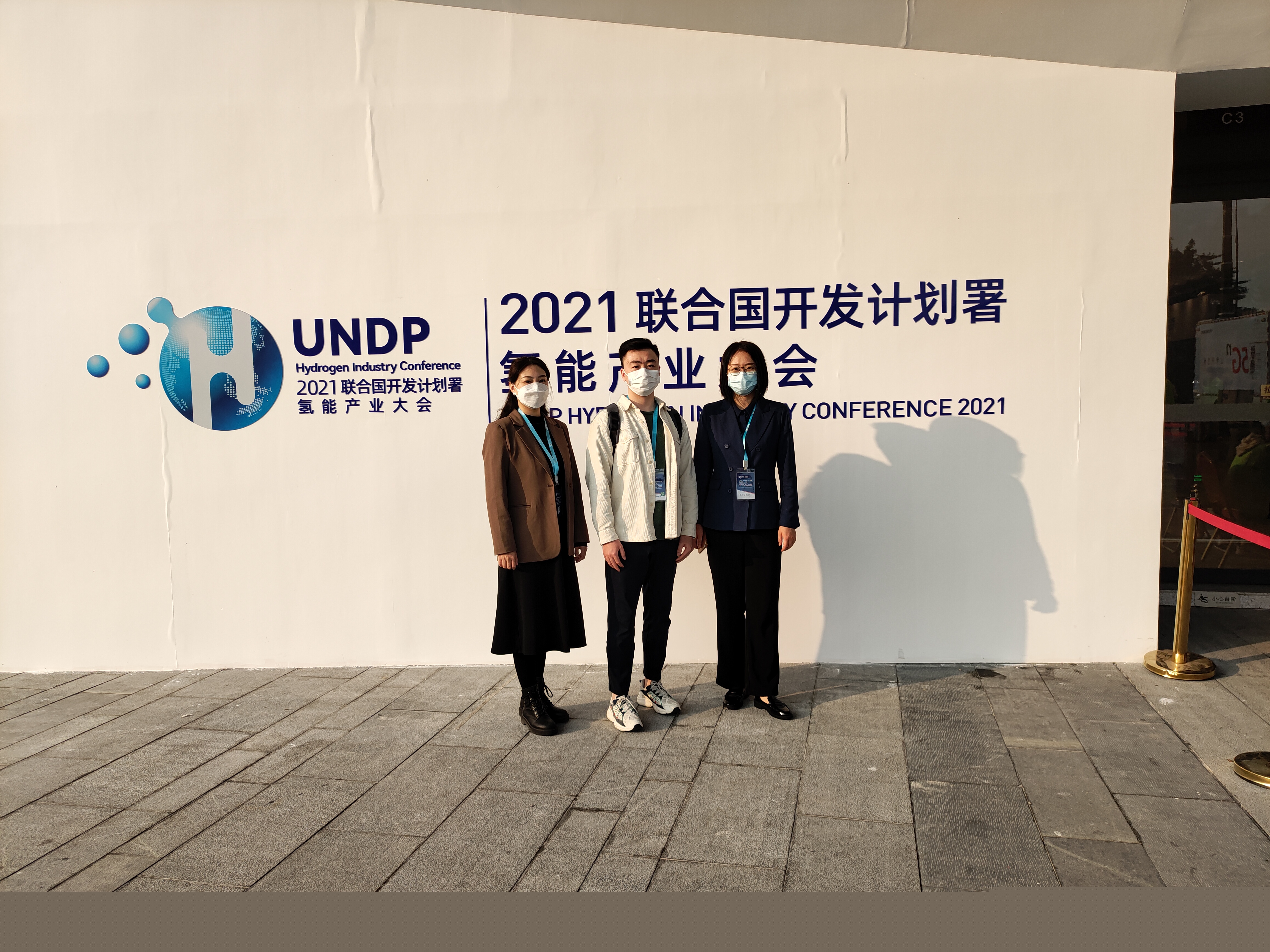 2021聯(lián)合國開發(fā)計(jì)劃署氫能產(chǎn)業(yè)大會(huì)在佛山市南海區(qū)召開：共創(chuàng)氫時(shí)代，同繪碳中和