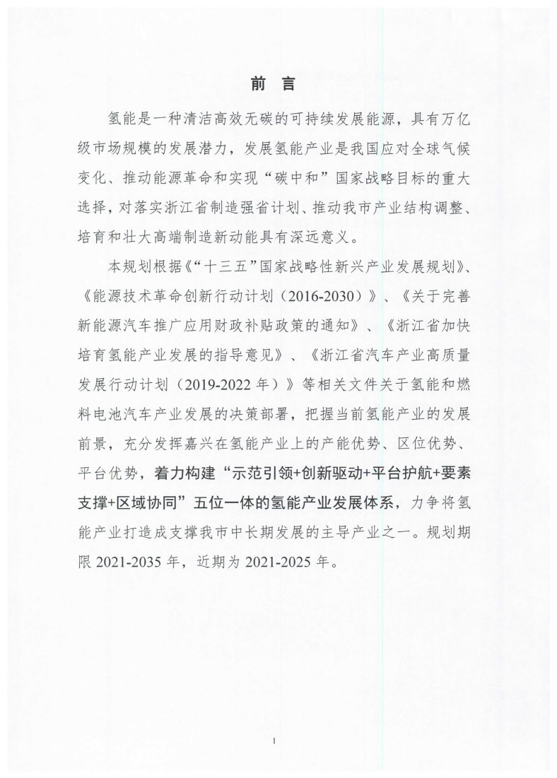 氫能總產值1000億元！高純氫25萬噸/年！發布嘉興氫能產業發展規劃(2021-2035年).jpg