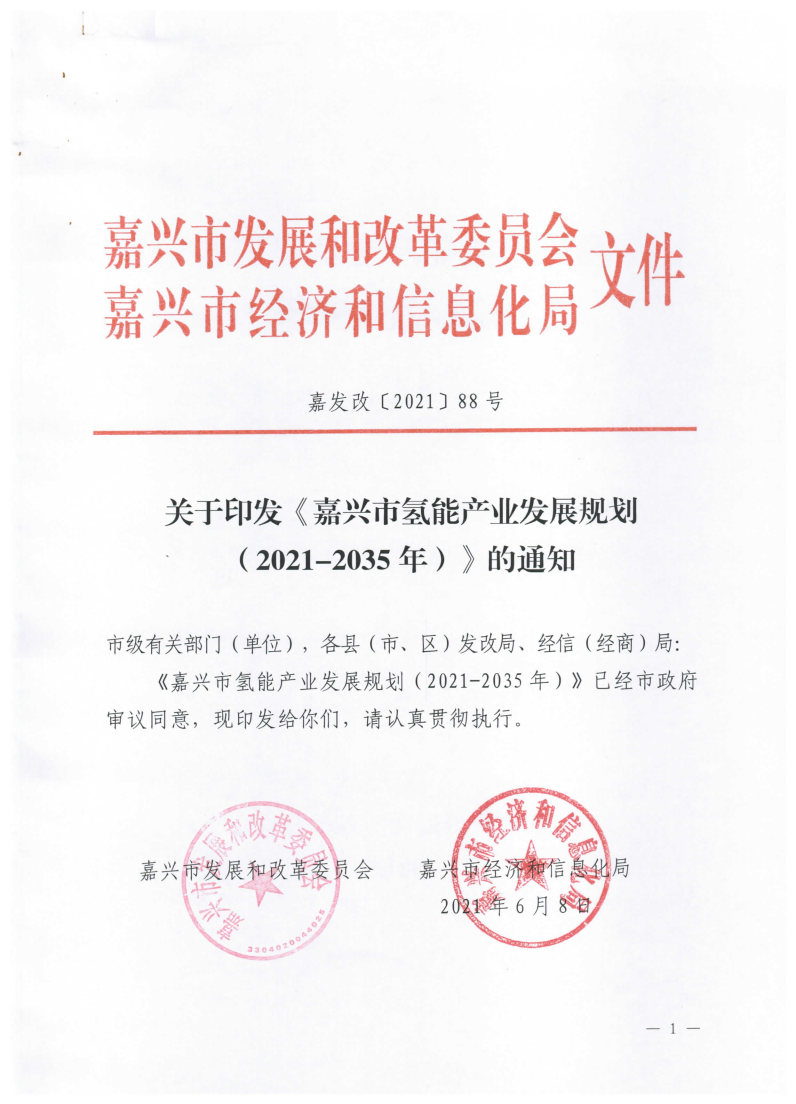 氫能總產值1000億元！高純氫25萬噸/年！發布嘉興氫能產業發展規劃(2021-2035年).jpg