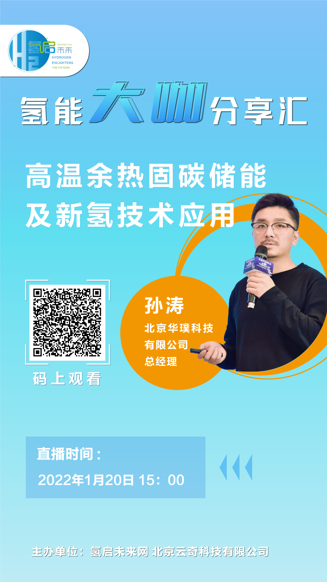 氫能大咖分享匯|1月20日下午3點,帶您了解高溫余熱固碳儲能及新氫技術應用.jpg 氫能大咖分享匯|1月20日下午3點,帶您了解高溫余熱固碳儲能及新氫技術應用.jpg