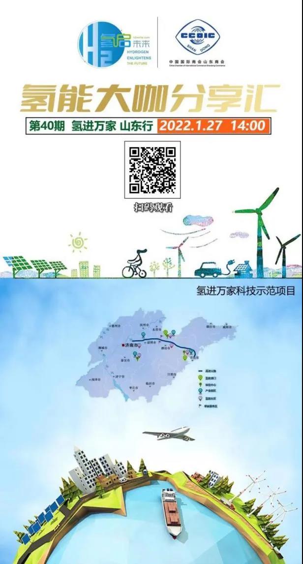氫能大咖分享匯丨本周四下午2點直播，帶您走進山東氫產業企業.jpg