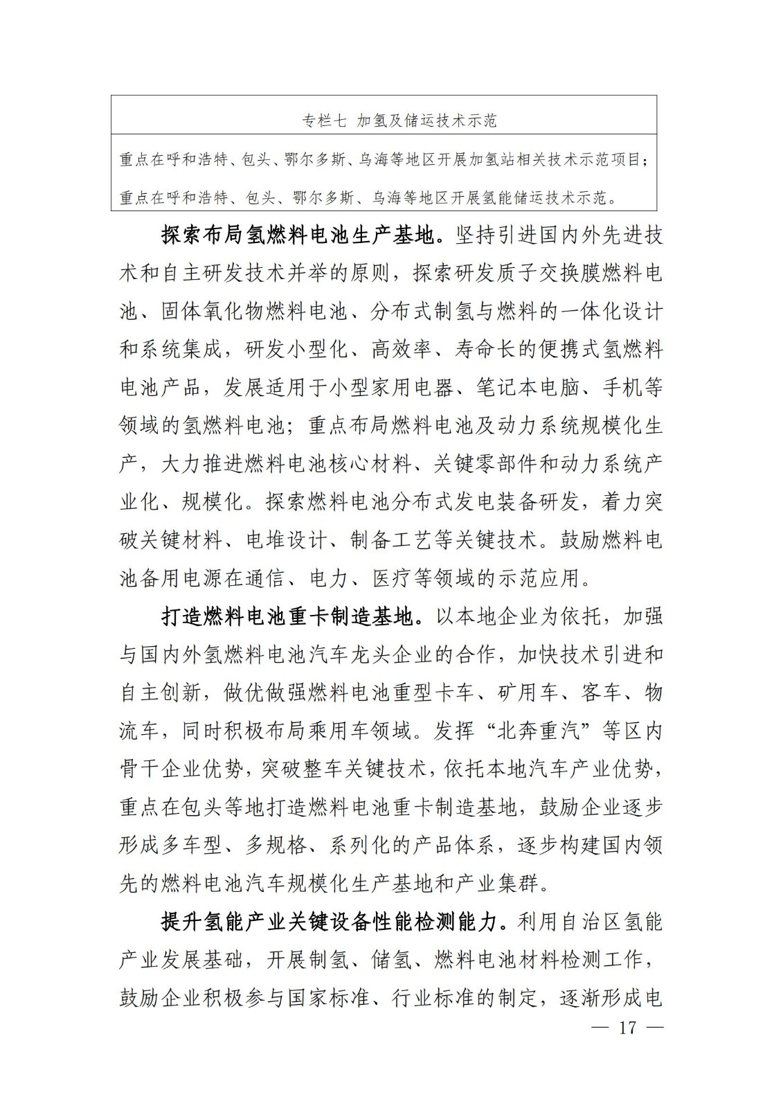 內(nèi)蒙古十四五氫能規(guī)劃:15個源網(wǎng)荷儲+氫示范項目_19.jpg 內(nèi)蒙古十四五氫能規(guī)劃:15個源網(wǎng)荷儲+氫示范項目_19.jpg