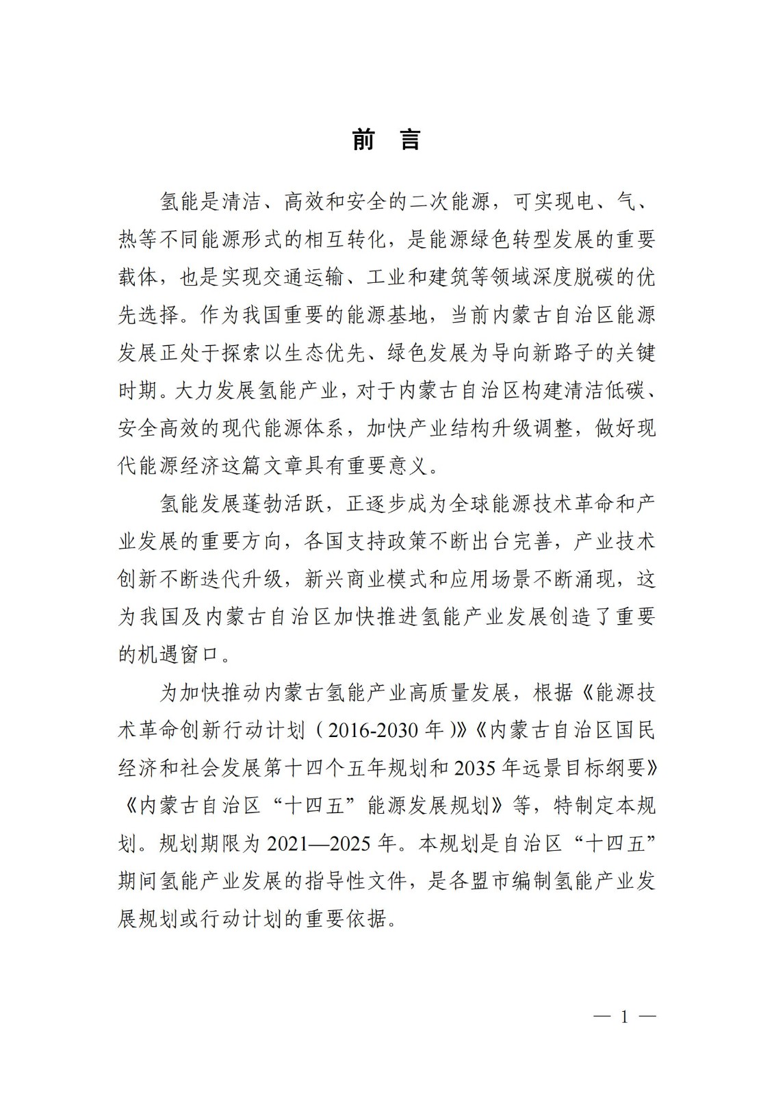 內(nèi)蒙古十四五氫能規(guī)劃:15個源網(wǎng)荷儲+氫示范項目_03.jpg 內(nèi)蒙古十四五氫能規(guī)劃:15個源網(wǎng)荷儲+氫示范項目_03.jpg