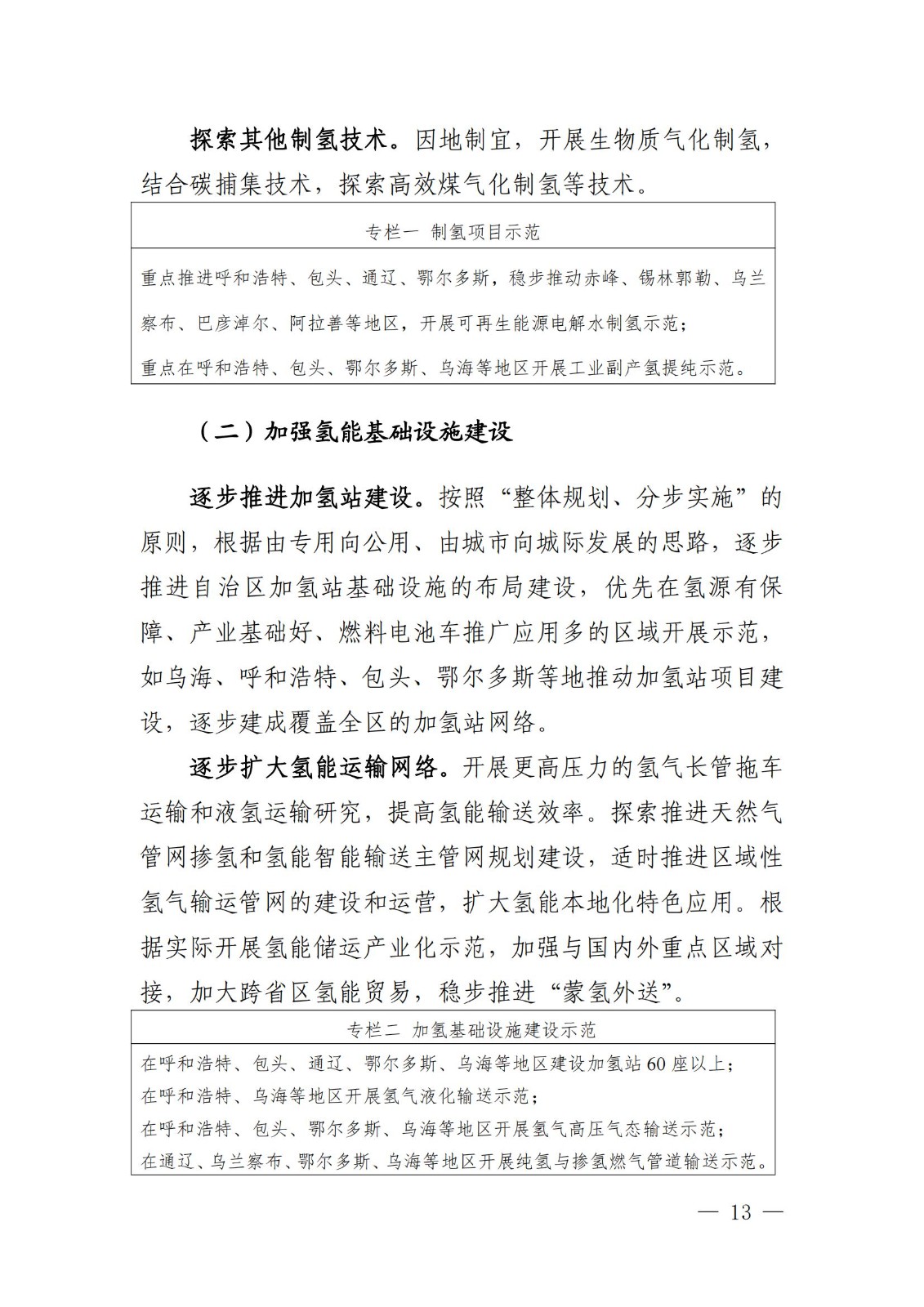 內(nèi)蒙古十四五氫能規(guī)劃:15個源網(wǎng)荷儲+氫示范項目_15.jpg 內(nèi)蒙古十四五氫能規(guī)劃:15個源網(wǎng)荷儲+氫示范項目_15.jpg