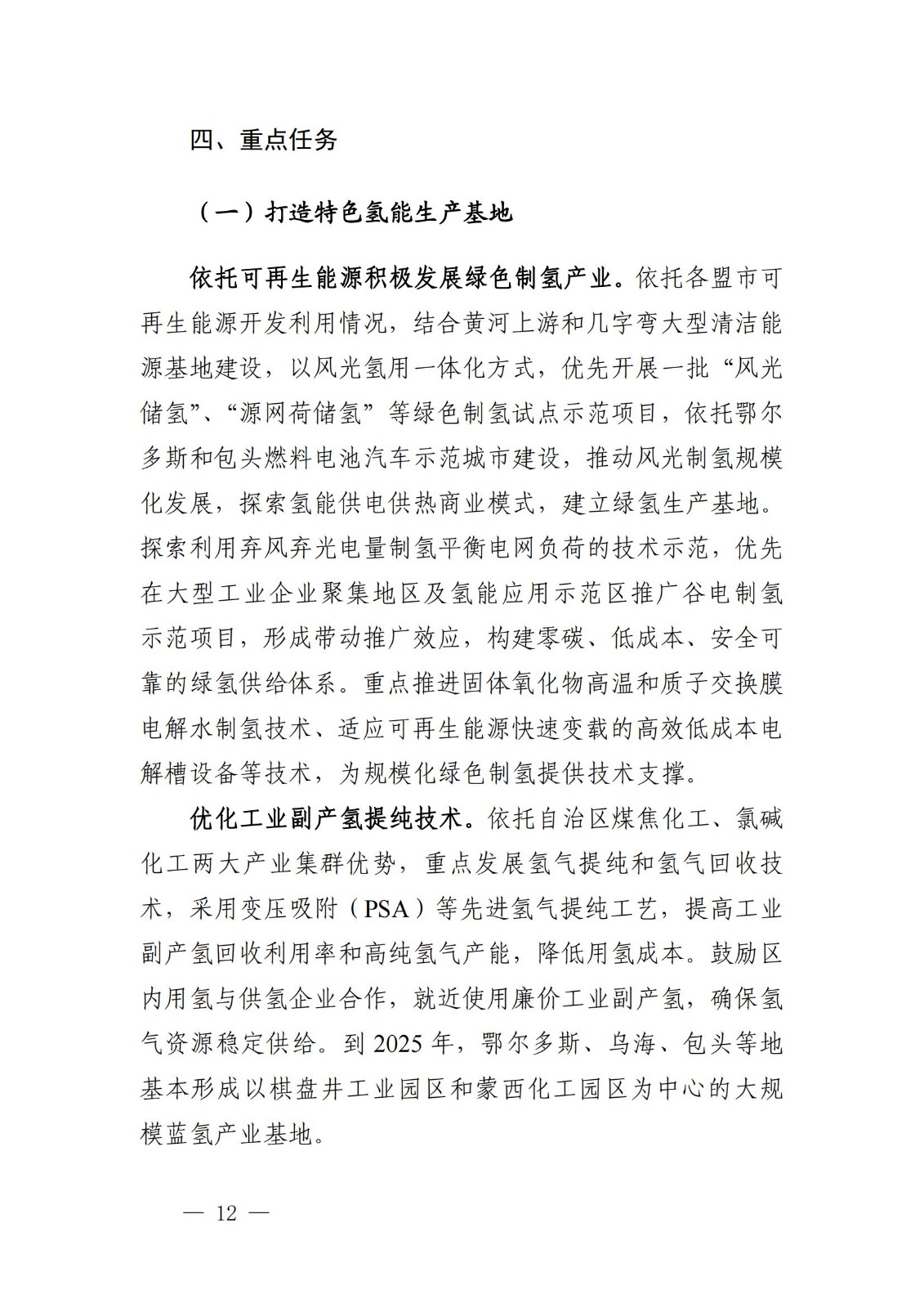 內(nèi)蒙古十四五氫能規(guī)劃:15個源網(wǎng)荷儲+氫示范項目_14.jpg 內(nèi)蒙古十四五氫能規(guī)劃:15個源網(wǎng)荷儲+氫示范項目_14.jpg