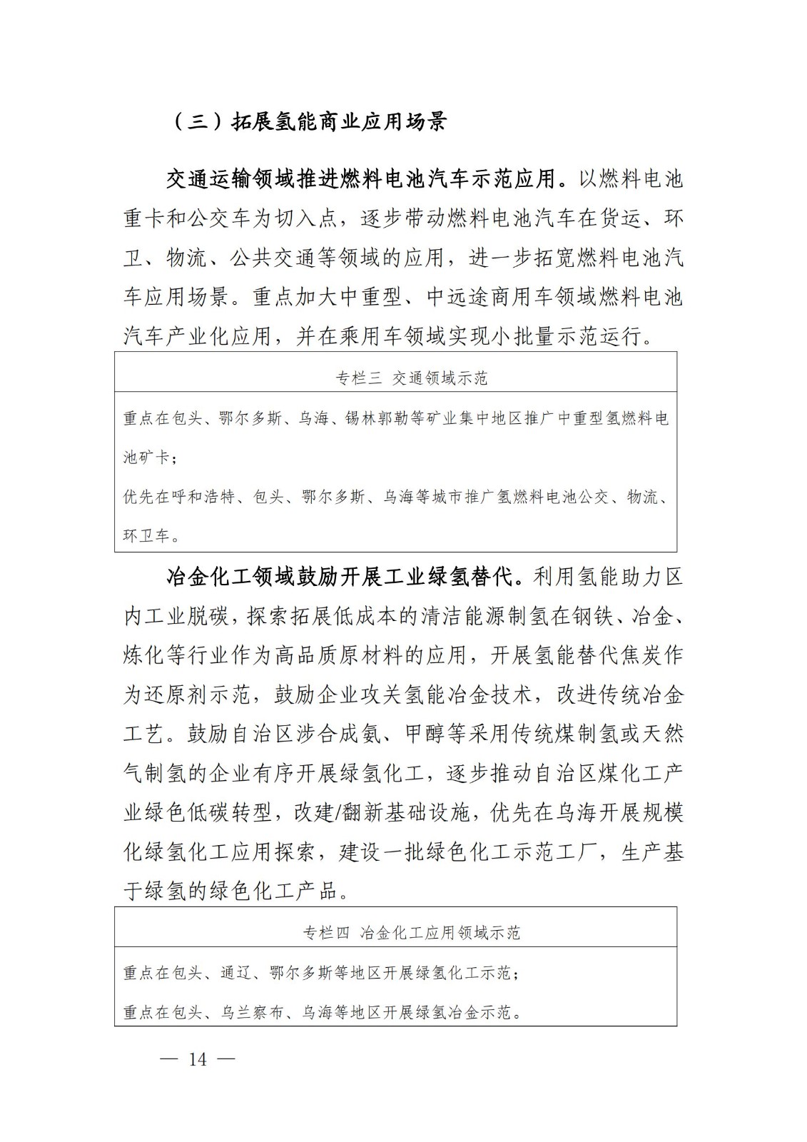 內(nèi)蒙古十四五氫能規(guī)劃:15個源網(wǎng)荷儲+氫示范項目_16.jpg 內(nèi)蒙古十四五氫能規(guī)劃:15個源網(wǎng)荷儲+氫示范項目_16.jpg