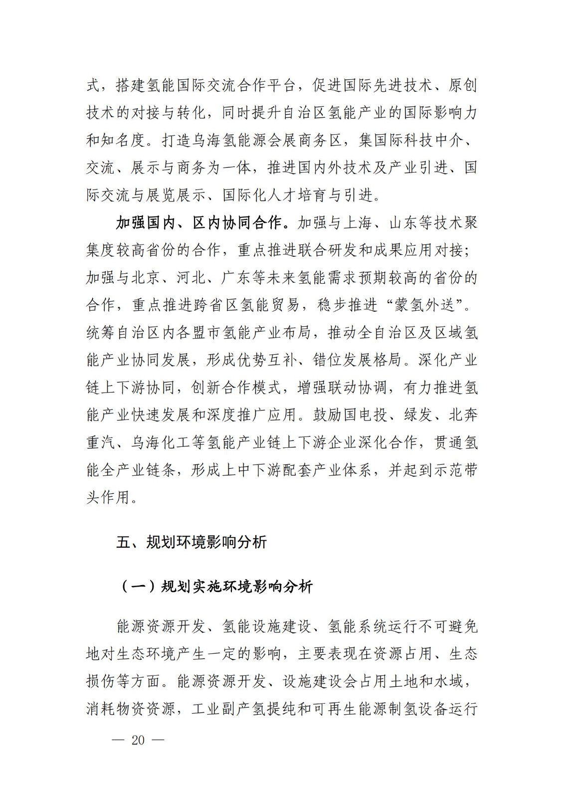 內(nèi)蒙古十四五氫能規(guī)劃:15個源網(wǎng)荷儲+氫示范項目_22.jpg 內(nèi)蒙古十四五氫能規(guī)劃:15個源網(wǎng)荷儲+氫示范項目_22.jpg