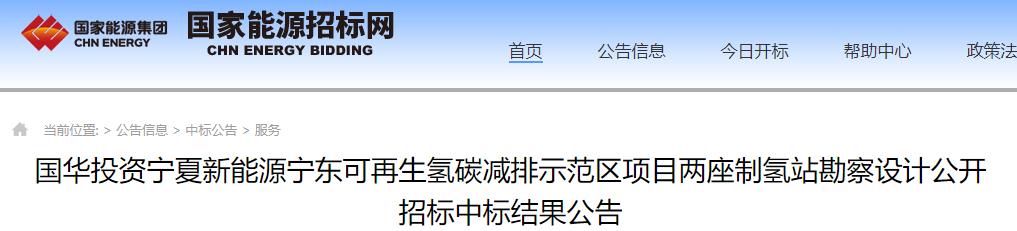 198萬!國華投資可再生氫碳減排示范區項目兩座制氫站勘察設計中標結果公布.jpg