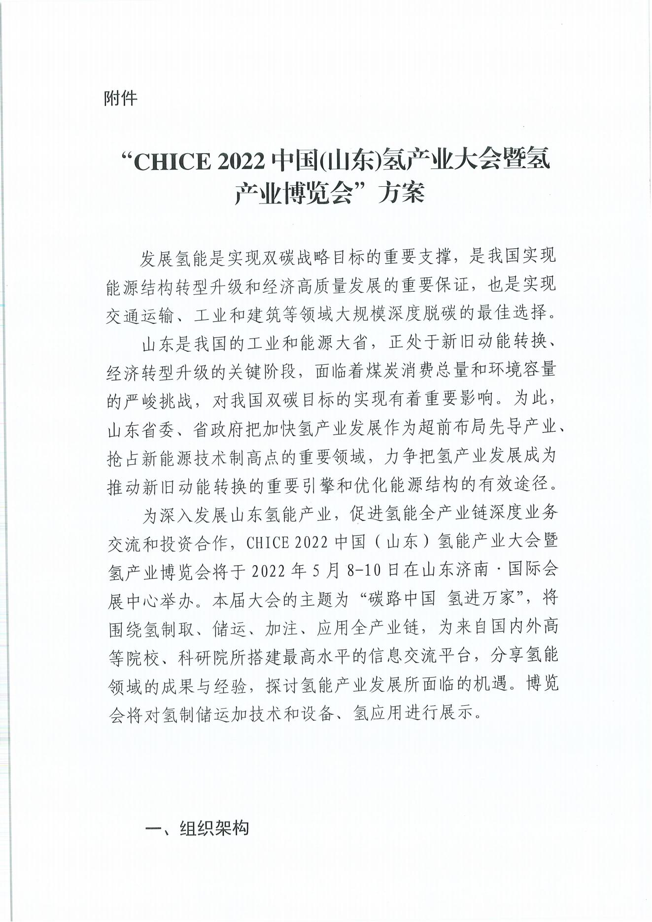 關(guān)于2022中國(山東)氫產(chǎn)業(yè)博覽會(huì)的通知_02.jpg