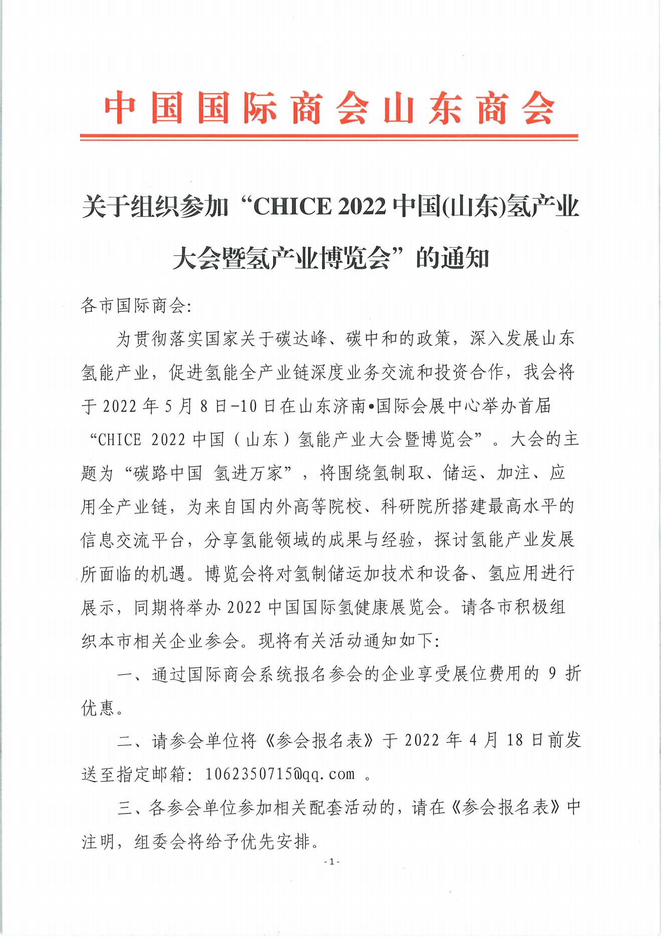 關(guān)于2022中國(山東)氫產(chǎn)業(yè)博覽會(huì)的通知_00.jpg