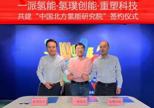 一派氫能、氫璞與重塑聯合!共建中國北方氫能研究院,助力內蒙古碳中和.jpg 一派氫能、氫璞與重塑聯合!共建中國北方氫能研究院,助力內蒙古碳中和.jpg