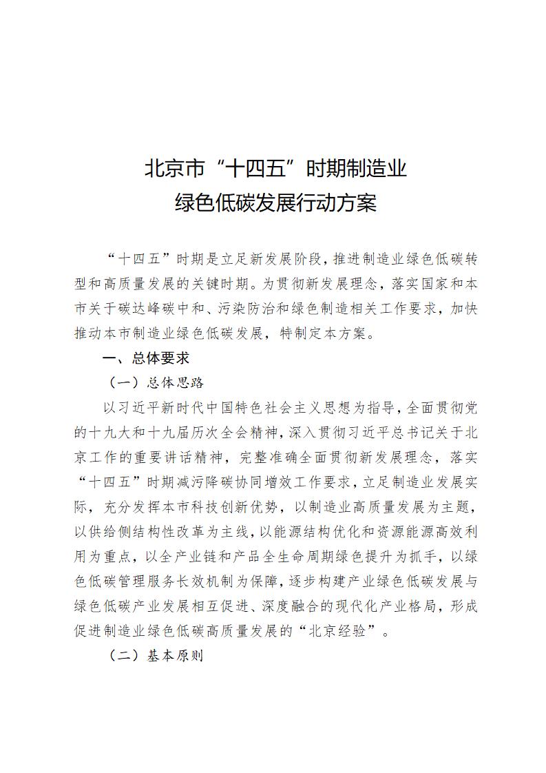 《北京市“十四五”時期制造業綠色低碳發展行動方案》_01