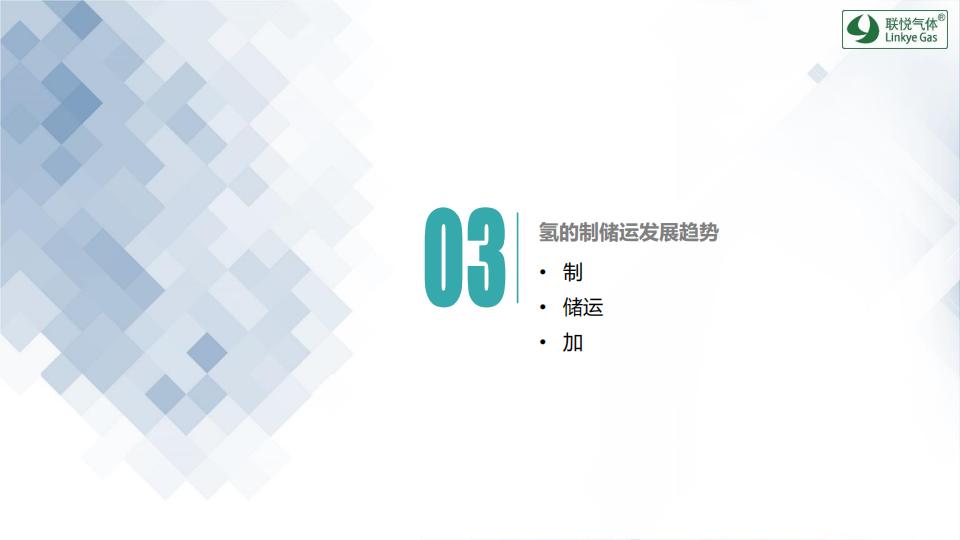 氫的制儲運(yùn)加現(xiàn)狀及趨勢展望(聯(lián)悅氫能)_25.jpg