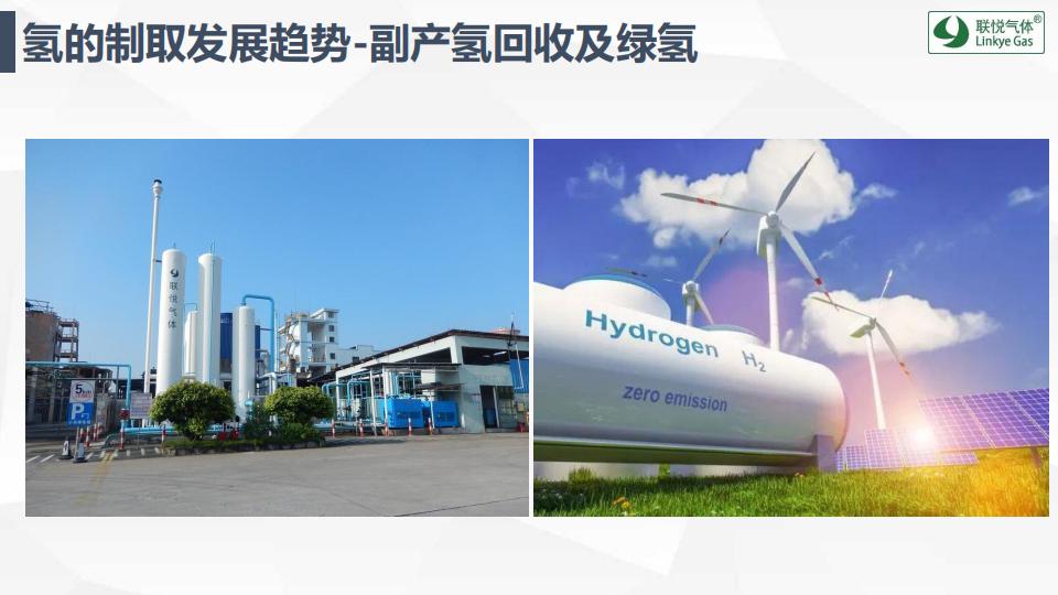 氫的制儲運(yùn)加現(xiàn)狀及趨勢展望(聯(lián)悅氫能)_26.jpg
