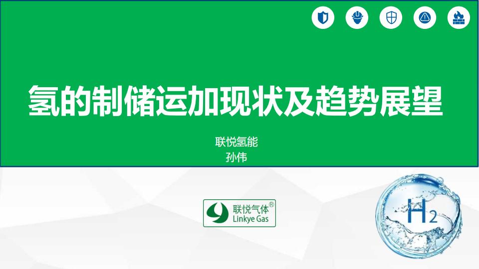 氫的制儲運(yùn)加現(xiàn)狀及趨勢展望(聯(lián)悅氫能)_00.jpg