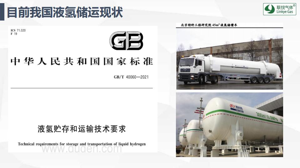 氫的制儲運(yùn)加現(xiàn)狀及趨勢展望(聯(lián)悅氫能)_23.jpg