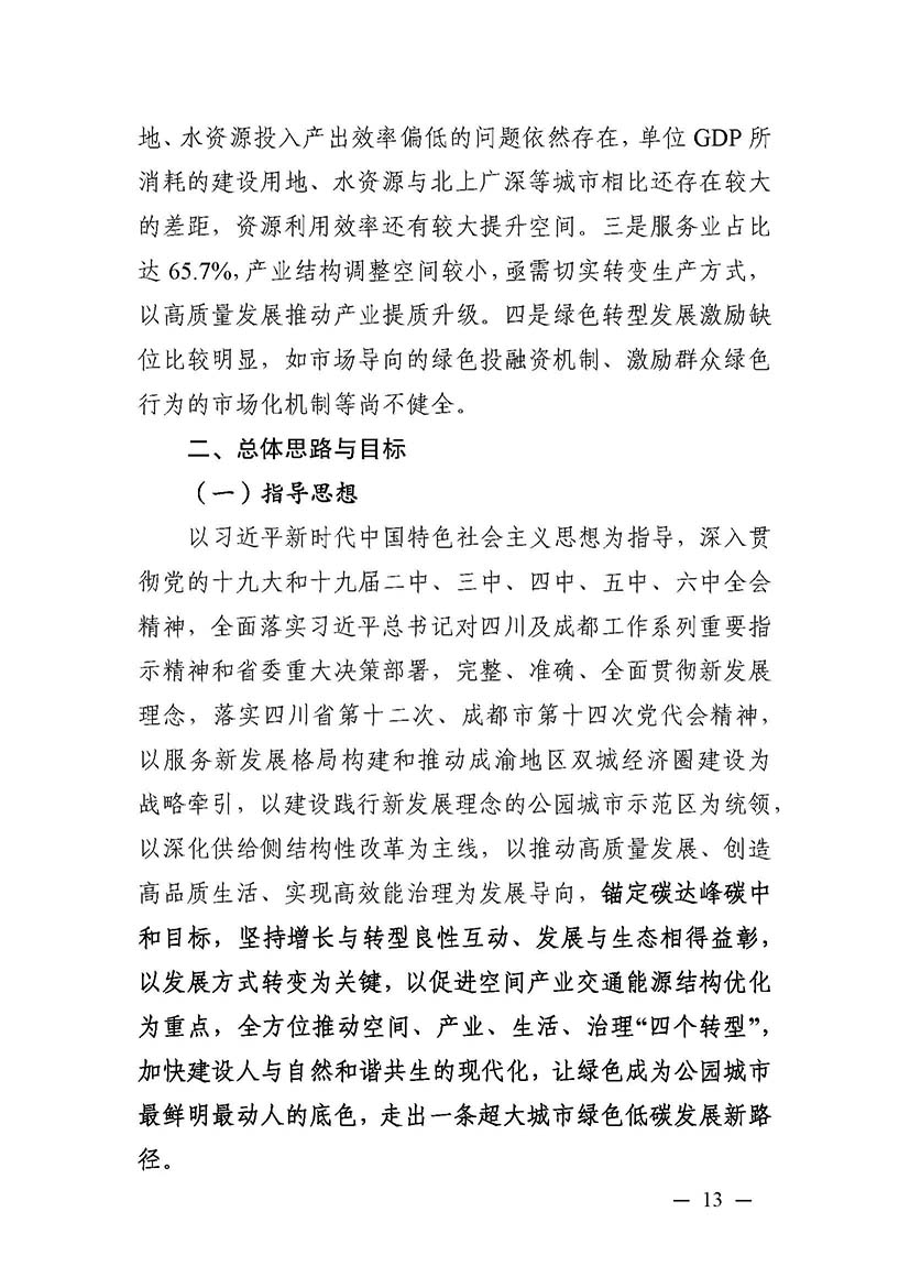 成都市“十四五”綠色轉(zhuǎn)型發(fā)展規(guī)劃_頁面_13.jpg