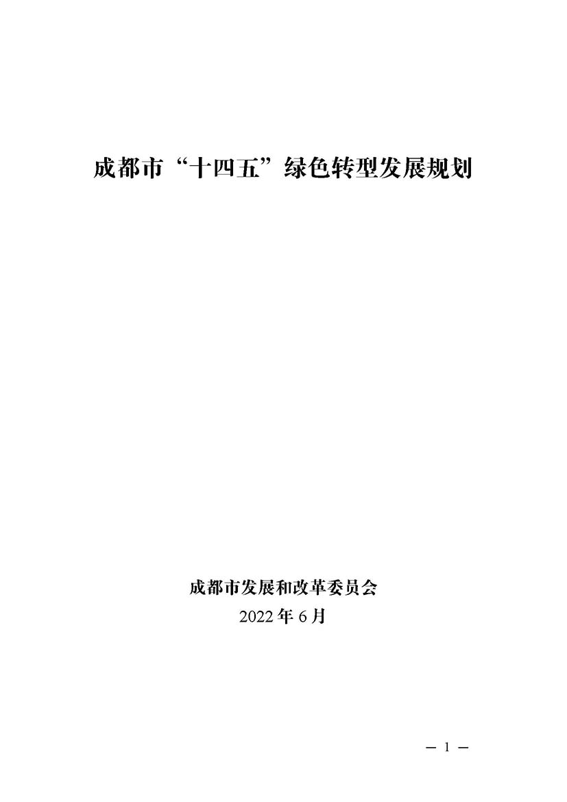 成都市“十四五”綠色轉(zhuǎn)型發(fā)展規(guī)劃_頁面_01.jpg