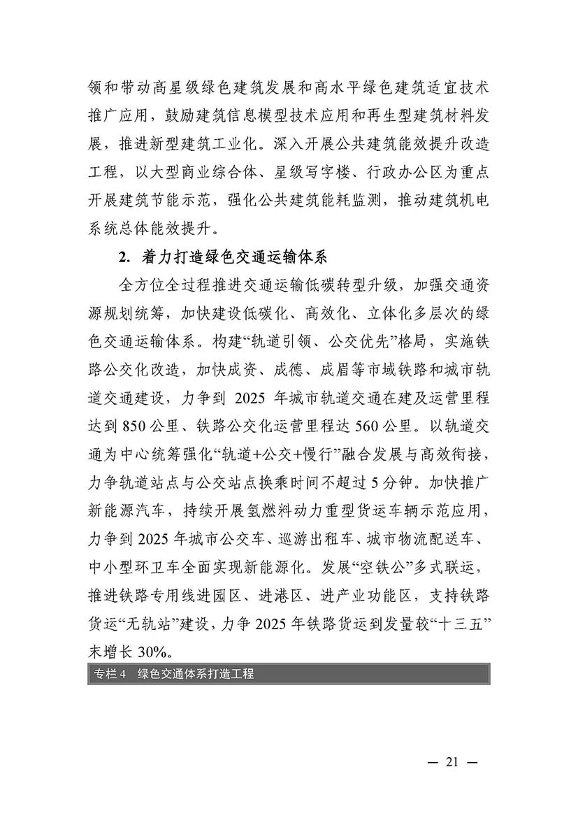 成都市“十四五”綠色轉(zhuǎn)型發(fā)展規(guī)劃_頁面_21.jpg