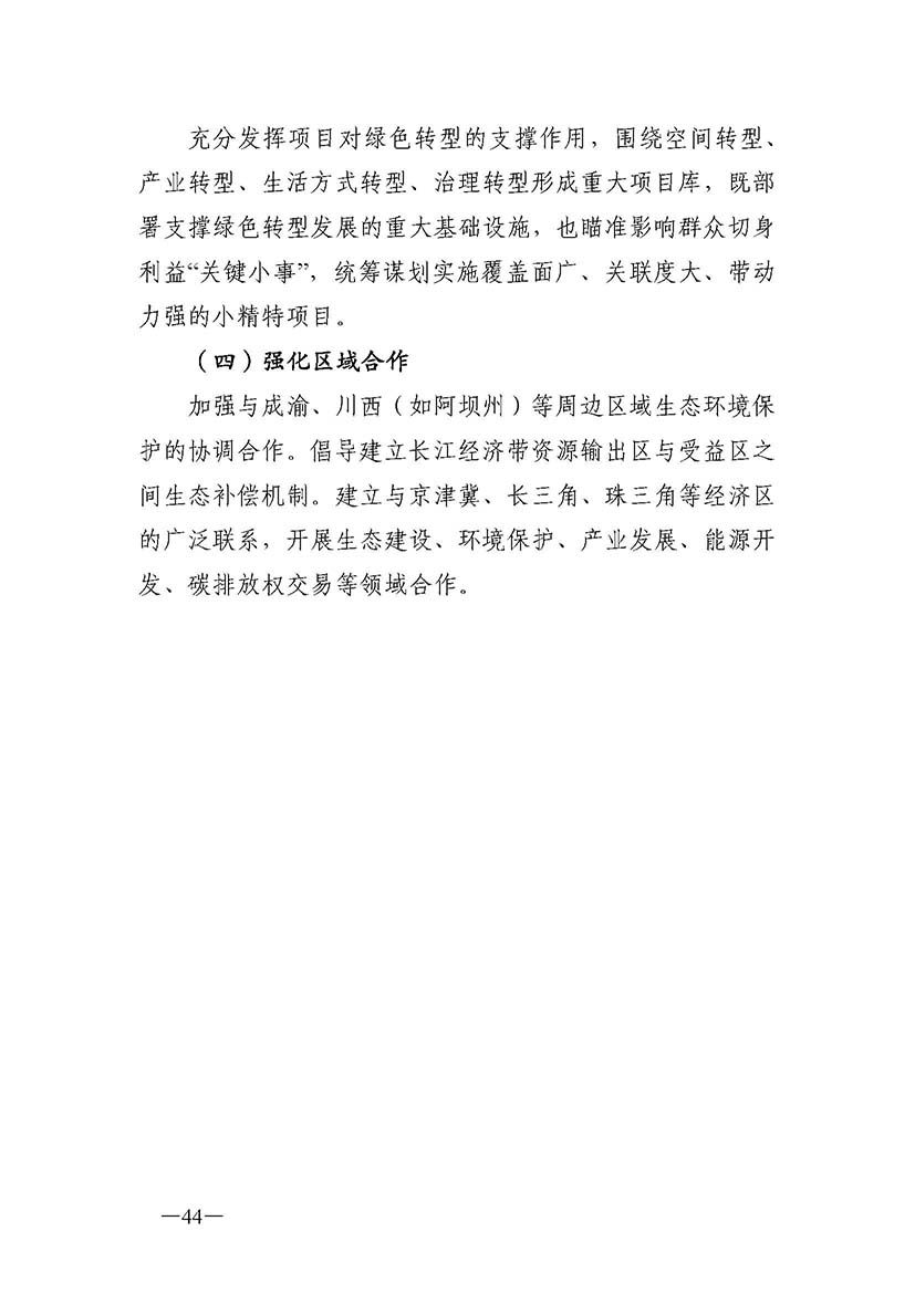 成都市“十四五”綠色轉(zhuǎn)型發(fā)展規(guī)劃_頁面_44.jpg