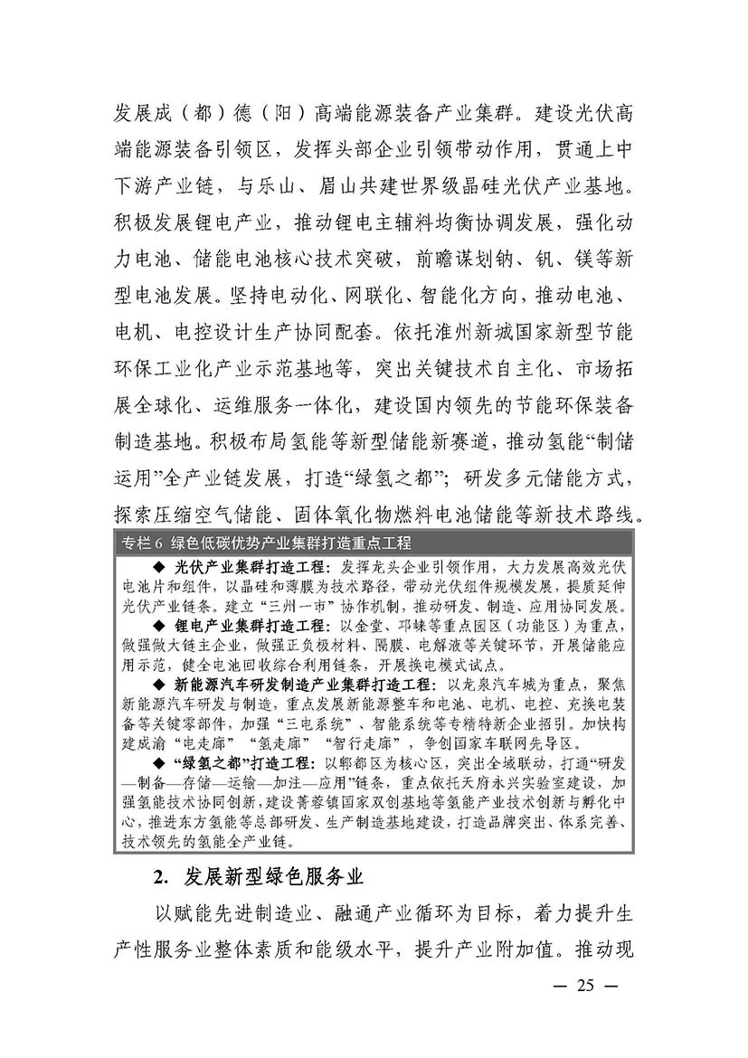 成都市“十四五”綠色轉(zhuǎn)型發(fā)展規(guī)劃_頁面_25.jpg