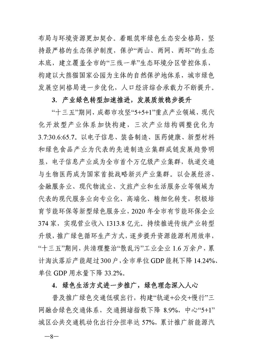 成都市“十四五”綠色轉(zhuǎn)型發(fā)展規(guī)劃_頁面_08.jpg