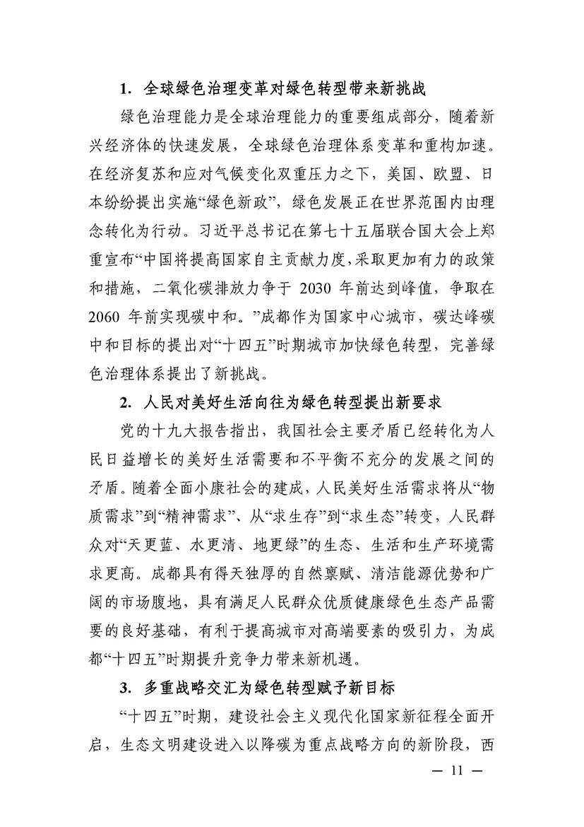 成都市“十四五”綠色轉(zhuǎn)型發(fā)展規(guī)劃_頁面_11.jpg