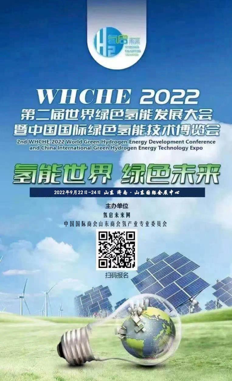 【邀請函】2022第二屆世界綠氫產業發展大會與您9月相約泉城濟南 【邀請函】2022第二屆世界綠氫產業發展大會與您9月相約泉城濟南
