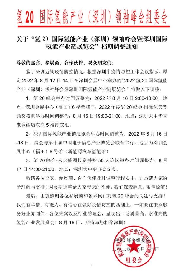 氫20官宣發布：檔期順延8月16日準時召開！
