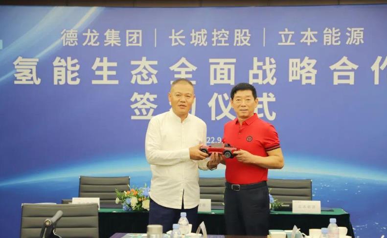 長城與德龍集團、立本能源氫能戰(zhàn)略合作.jpg 長城與德龍集團、立本能源氫能戰(zhàn)略合作.jpg