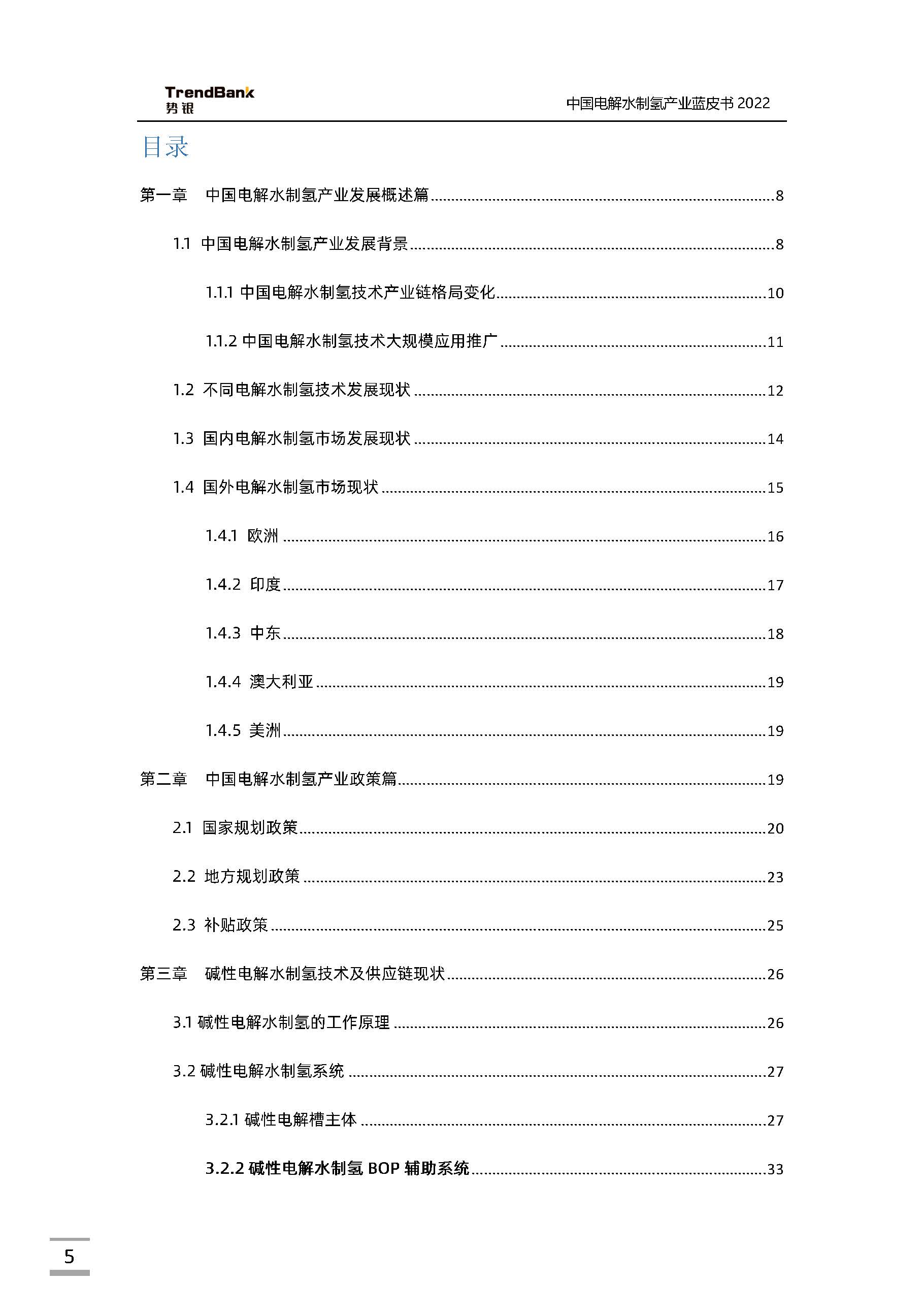 中國電解水制氫產(chǎn)業(yè)藍(lán)皮書2022_頁面_05.jpg
