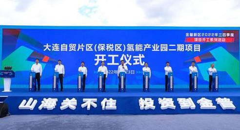大連自貿片區氫能產業園二期項目開工.jpg